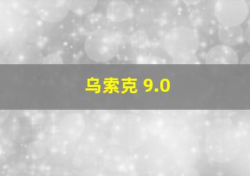 乌索克 9.0